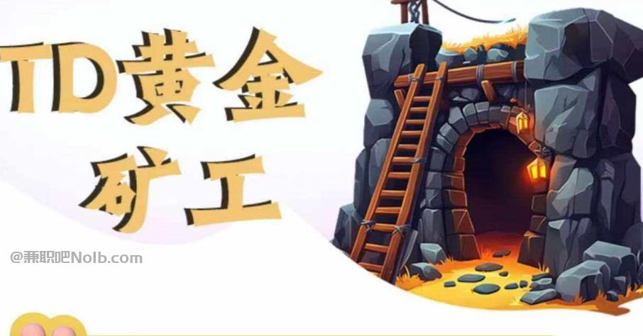 韶关首码网赚项目:TD黄金矿工赚钱是真的吗?